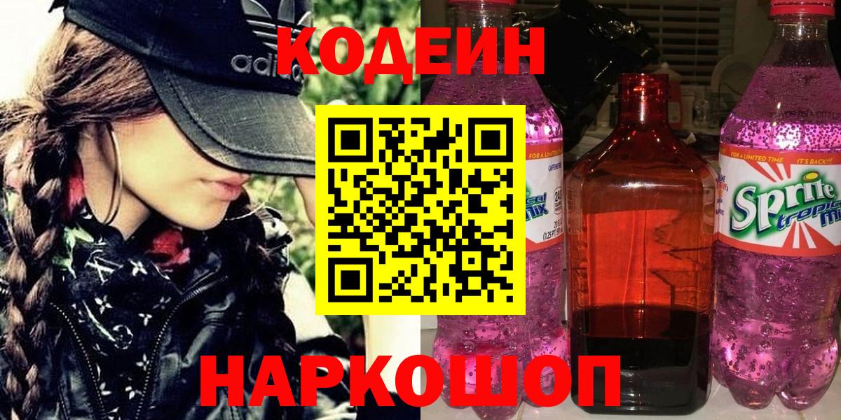 Codein Purple Drank Севастополь