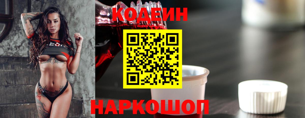 Севастополь  Кодеин напиток Lean (лин)  Вход с VPN  Кодеиновый сироп Lean Purple Drank 